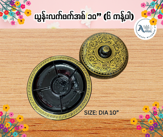 YN ယွန်းလက်ဖက်အစ် 10” (၆ ကန့်ပါ)