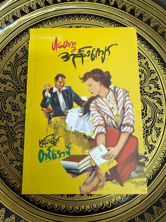 ပါမောက္ခ အုန်းကျော် - ဗန်းမော်၊ တင်အောင်