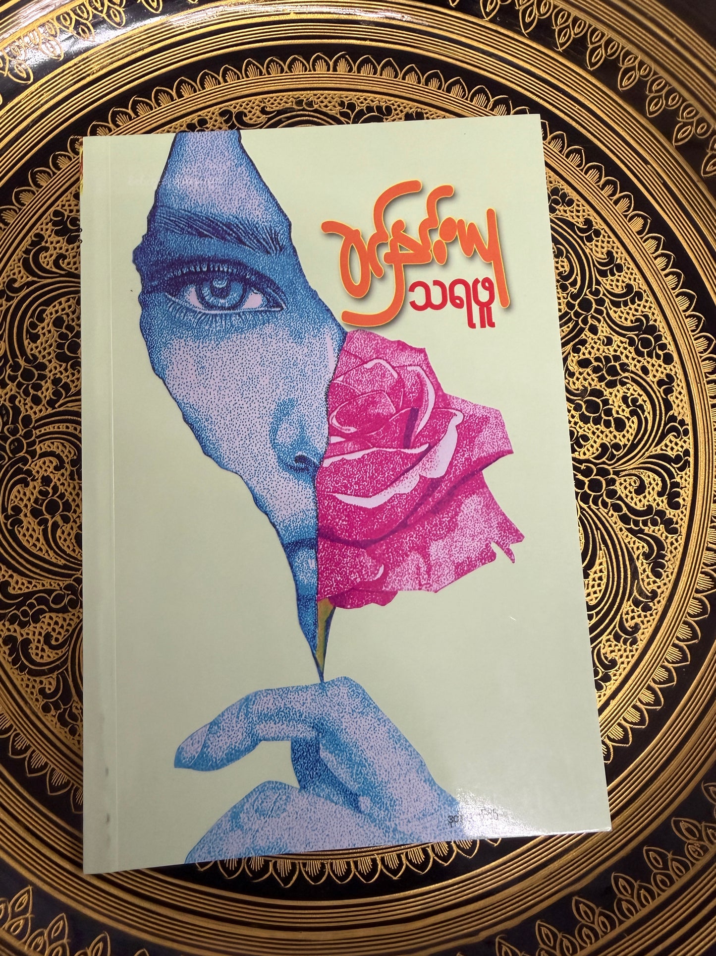 ခင်နှင်းယု - သရဖူ
