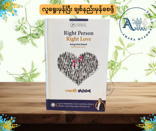 လူရွေးမှန်ပြီး ချစ်နည်းမှန်စေဖို့ (Right Person Right Love)