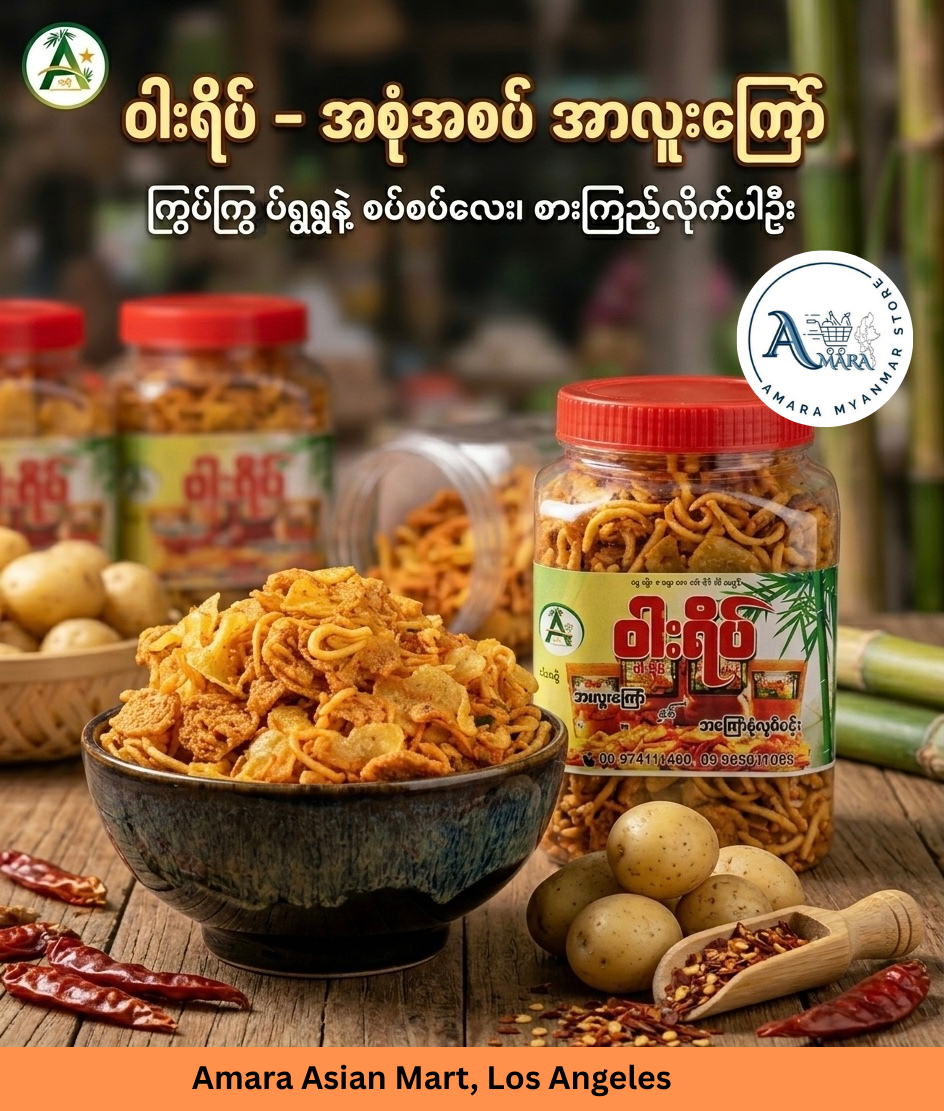 WY ဝါးရိပ် အာလူးကြော် အစုံအစပ် 340g