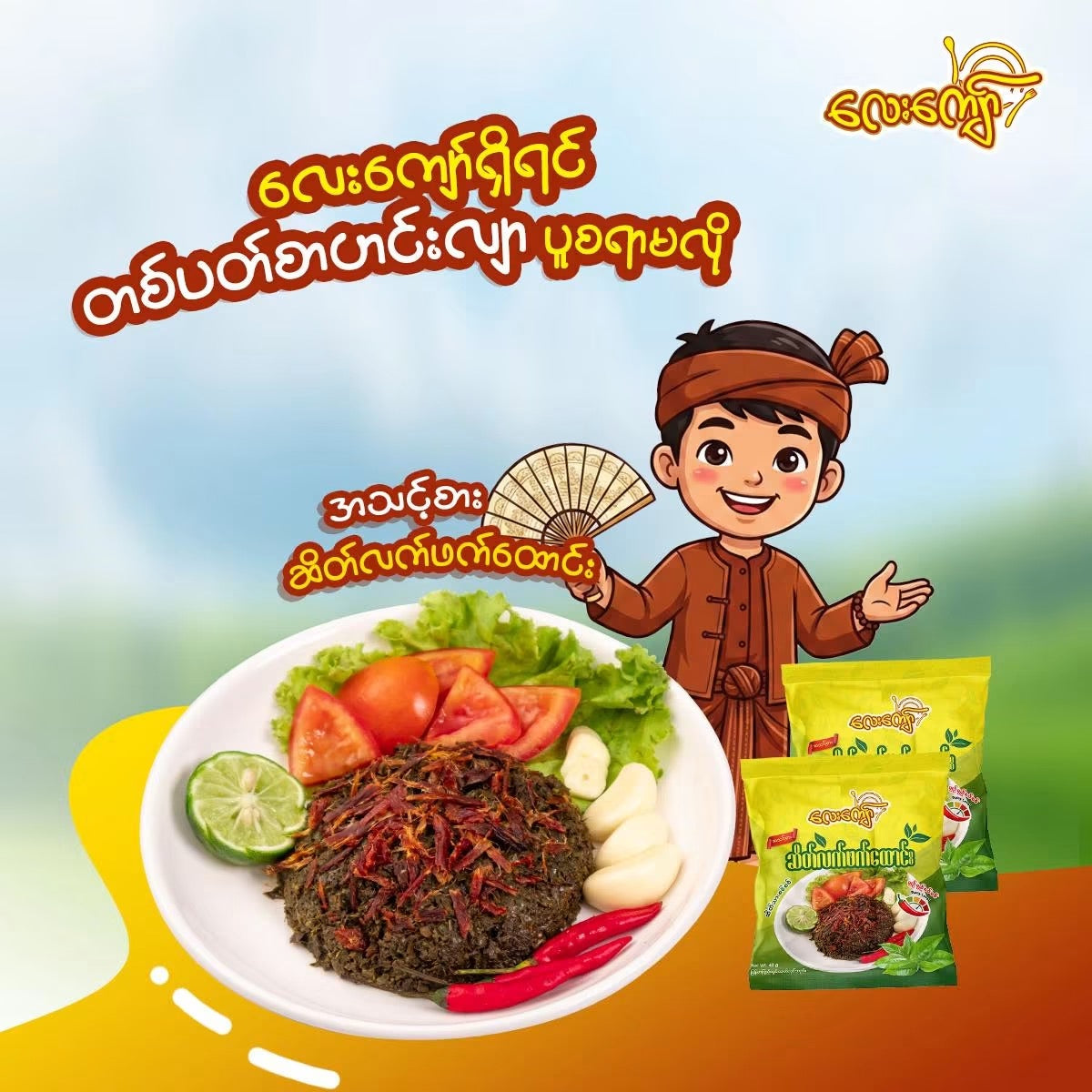 LK လေးကျော် ဆိတ်လက်ဖက်ထောင်း