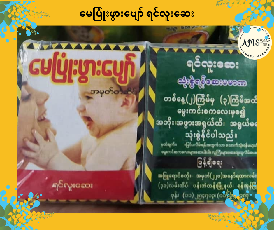 MPPP မေပြုံးဖွားပျော် ရင်လူးဆေး