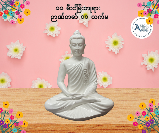 BD ၁၁ မီးငြိမ်းဘုရား ဉာဏ်တော် ၁၁ လက်မ