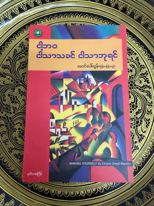 ငါ့ဘဝ ငါသာသခင် ငါသာဘုရင် - မောင်ပေါ်ထွန်း (မြန်မာပြန်သည်)