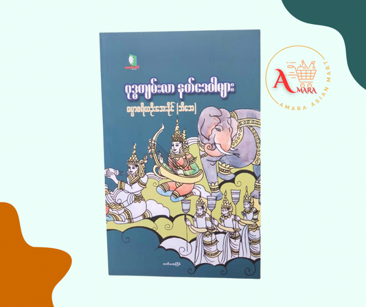 ဗုဒ္ဓကျမ်းလာ နတ်ဒေဝါများ