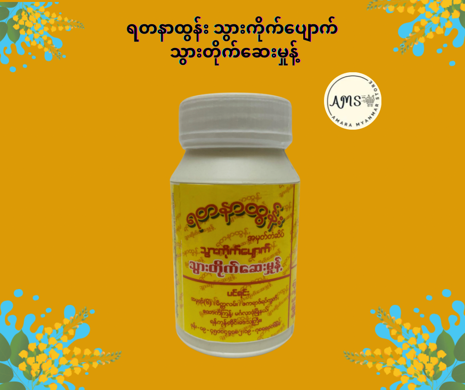 YDNT ရတနာထွန်း သွားကိုက်ပျောက်  သွားတိုက်ဆေးမှုန့်