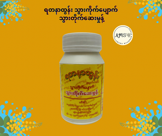YDNT ရတနာထွန်း သွားကိုက်ပျောက်  သွားတိုက်ဆေးမှုန့်
