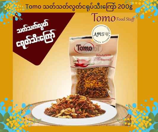 Tomo သတ်သတ်လွတ်ငရုပ်သီးကြော် 200g