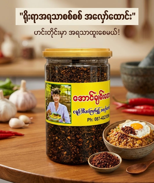 ACA အောင်ချမ်းအေး ငရုတ်သီးအကျက်မှုန့် အလှော်ထောင်း 250g