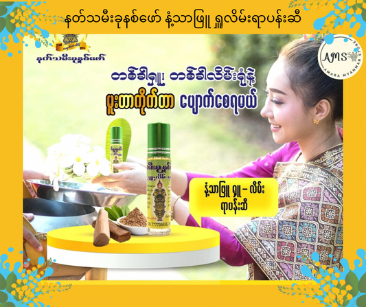 NTM7 နတ်သမီးခုနစ်ဖော် နံ့သာဖြူ ရှူလိမ်းရာပန်းဆီ