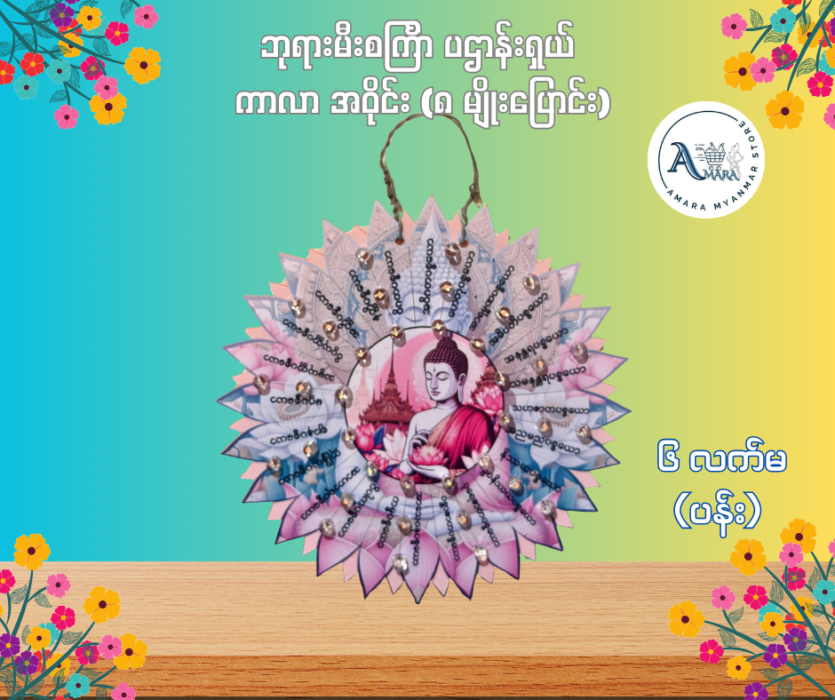 BD ဘုရားမီးစင်္ကြာ ပဌာန်းရှယ် ကာလာ အဝိုင်း (၈ မျိုးပြောင်း)