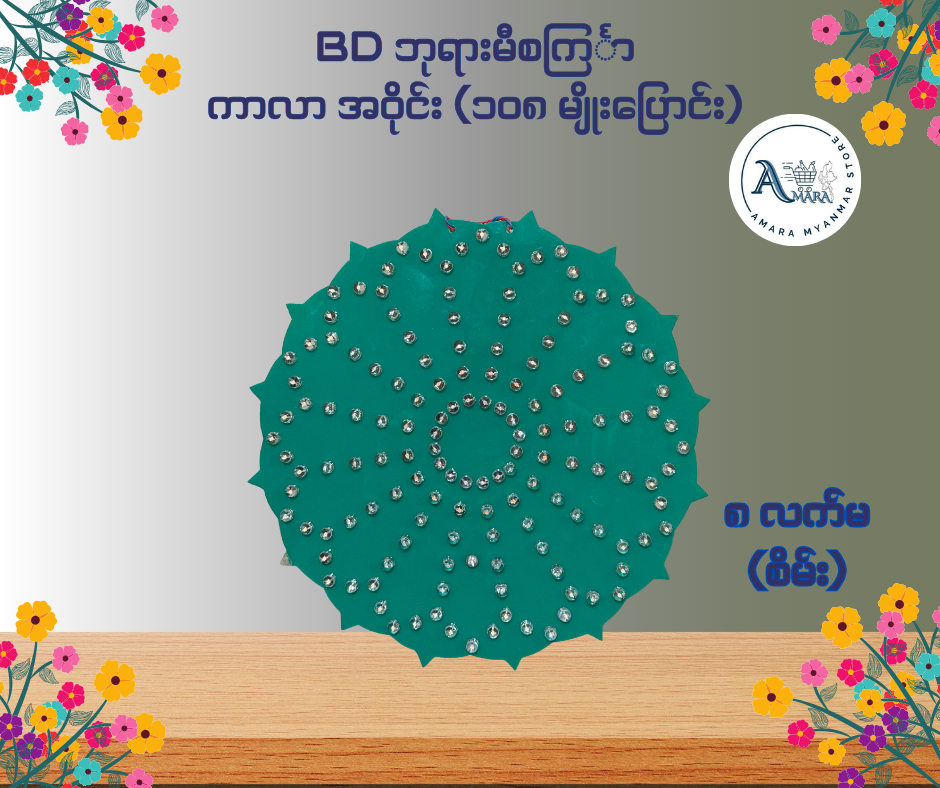 BD ဘုရားမီးစင်္ကြာ ကာလာ အဝိုင်း (၁၀၈ မျိုးပြောင်း)