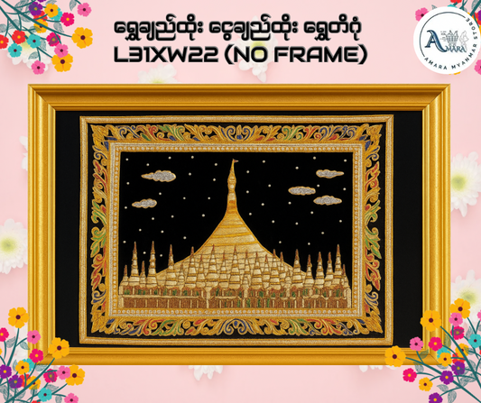 ရွှေချည်ထိုး ငွေချည်ထိုး ရွှေတိဂုံ L31xW22 (No Frame)