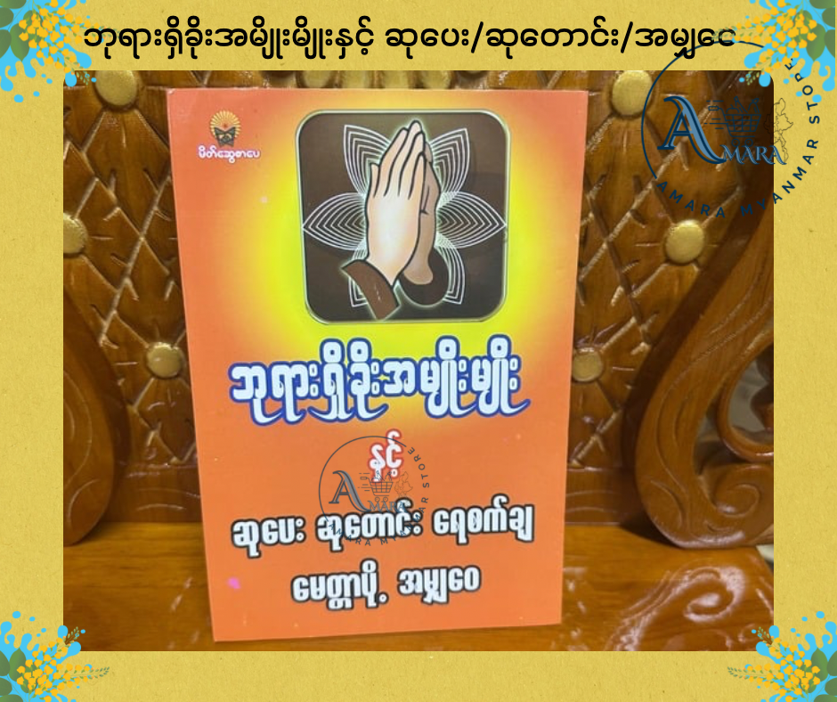 BDB ဘုရားရှိခိုးအမျိုးမျိုး နှင့် ဆုပေး ဆုတောင်း ရေစက်ချ မေတ္တာပို့ အမျှဝေ