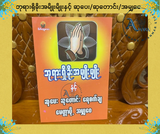 BDB ဘုရားရှိခိုးအမျိုးမျိုး နှင့် ဆုပေး ဆုတောင်း ရေစက်ချ မေတ္တာပို့ အမျှဝေ