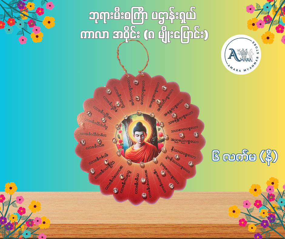 BD ဘုရားမီးစင်္ကြာ ပဌာန်းရှယ် ကာလာ အဝိုင်း (၈ မျိုးပြောင်း)