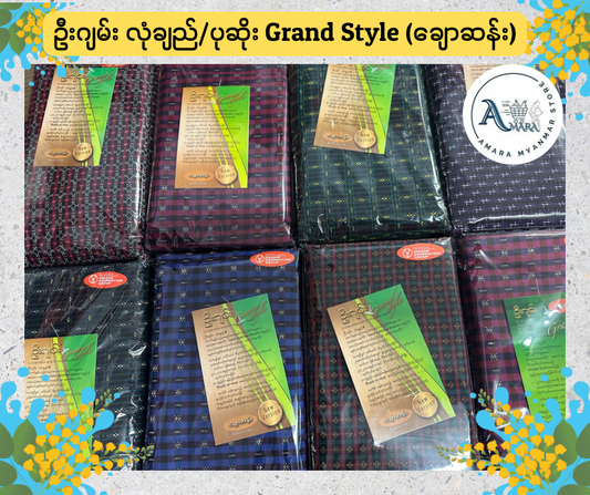 UG ဦးဂျမ်း လုံချည်/ပုဆိုး Grand Style (ချောဆန်း)