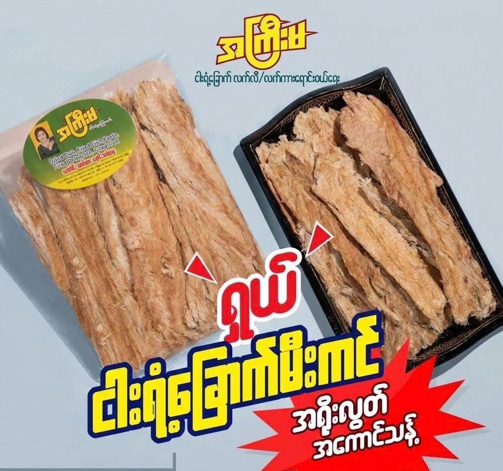 AKM အကြီးမ ငါးရံ့ခြောက် အရိုးလွတ် သဘာဝ မီးသွေးဖုတ်