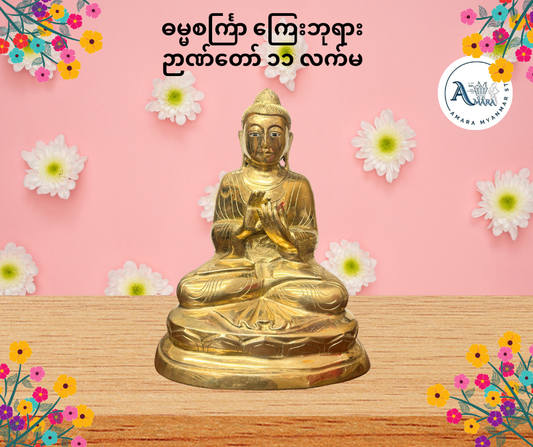 BD ဓမ္မစင်္ကြာ ကြေးဘုရား ဉာဏ်တော် ၁၁ လက်မ