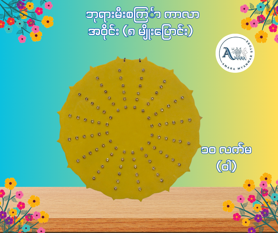 BD ဘုရားမီးစင်္ကြာ ကာလာ အဝိုင်း (၈ မျိုးပြောင်း)