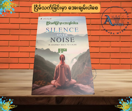 SILENCE OVER NOISE ငြိမ်သက်ခြင်းမှာ အေးချမ်းပါစေ