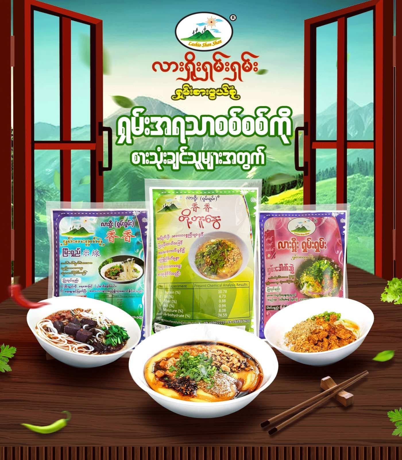 LSS လားရှိုးရှမ်းရှမ်း အသင့်စား