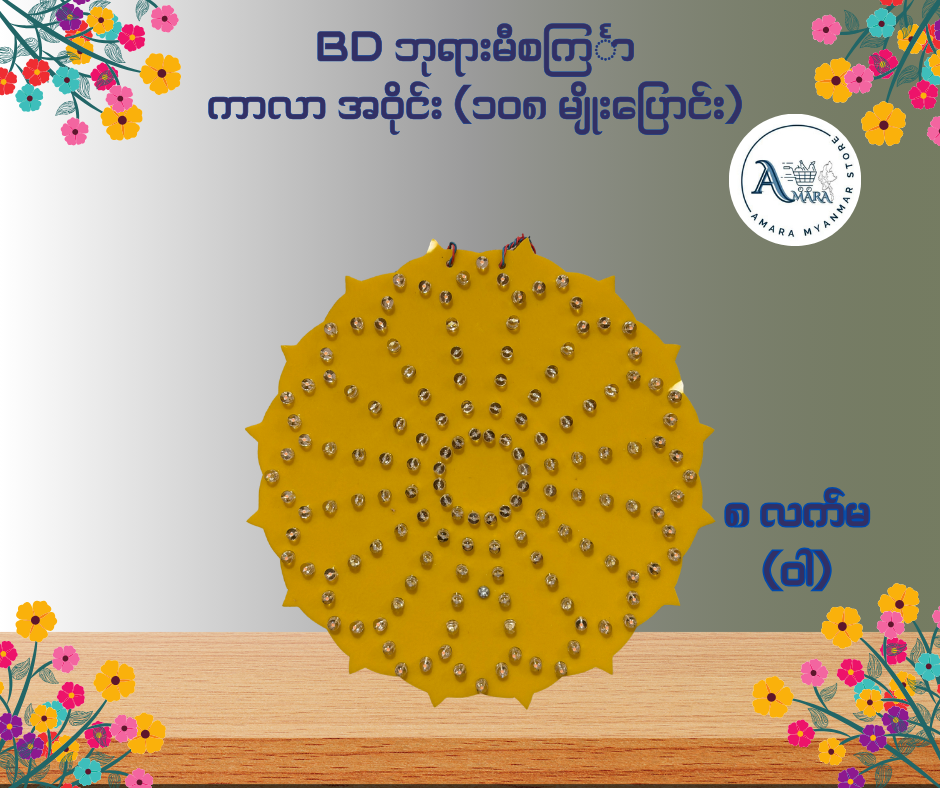 BD ဘုရားမီးစင်္ကြာ ကာလာ အဝိုင်း (၁၀၈ မျိုးပြောင်း)