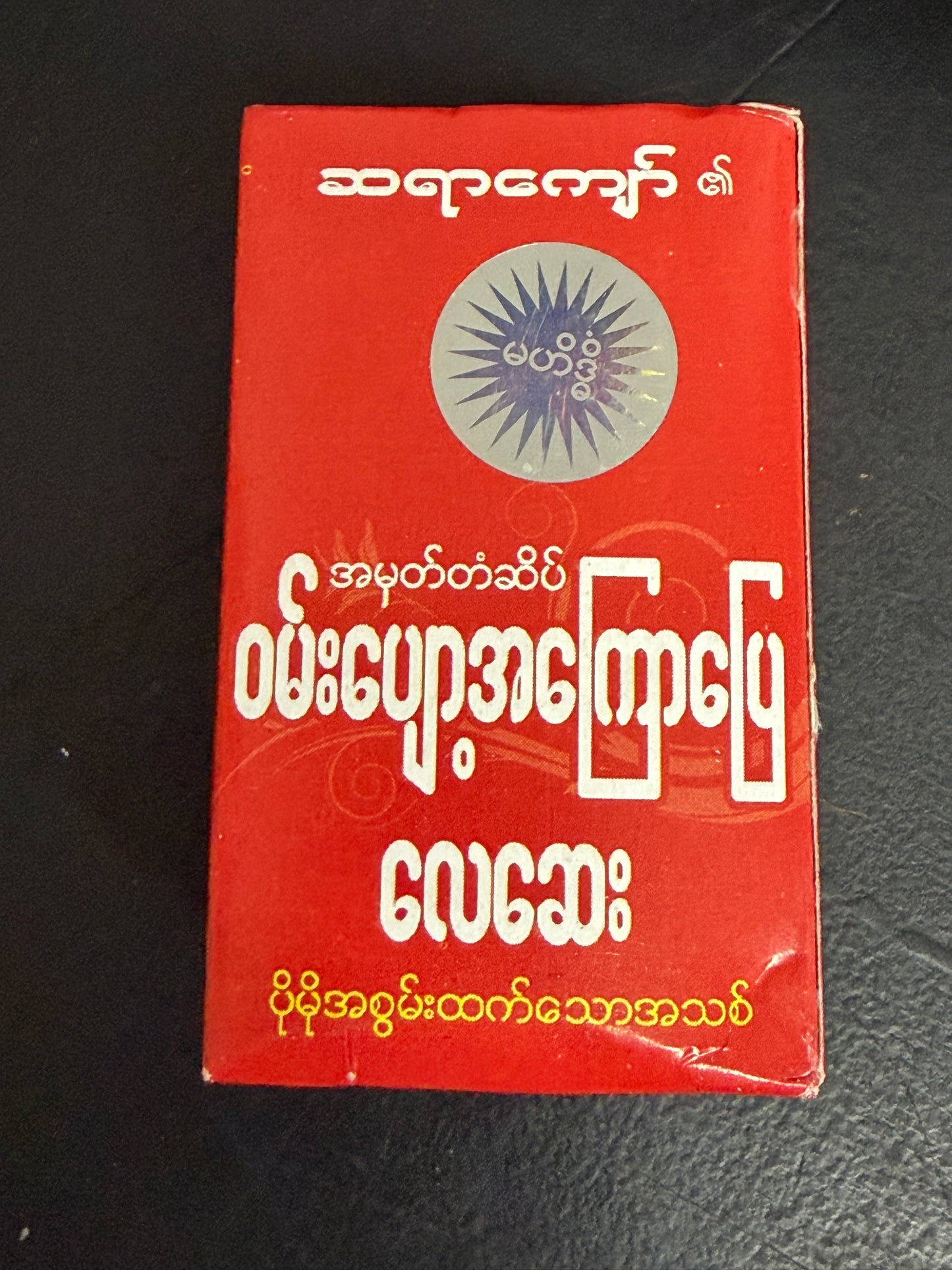 SYK ဆရာကျော် မဟိဒ္ဓိ ဝမ်းပျော့အကြောပြေလေဆေး