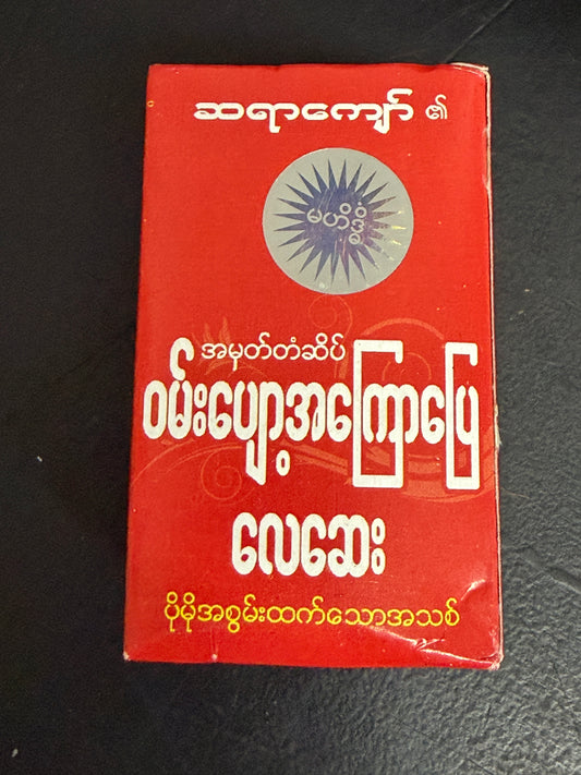 SYK ဆရာကျော် မဟိဒ္ဓိ ဝမ်းပျော့အကြောပြေလေဆေး