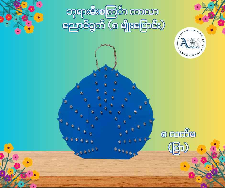 BD ဘုရားမီးစင်္ကြာ ကာလာ ညောင်ရွက် (၈ မျိုးပြောင်း)