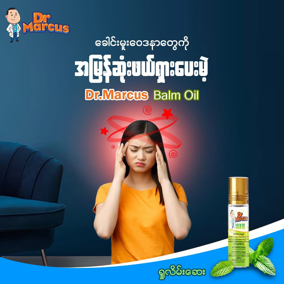 Dr. Marcus Balm Oil ရှူလိမ်းဆေးဆီ