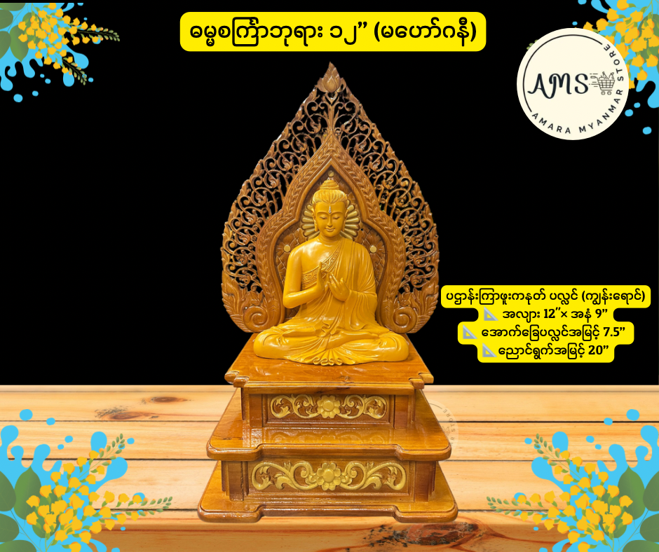 BD ဓမ္မစင်္ကြာဘုရား နှင့် ပလ္လင်
