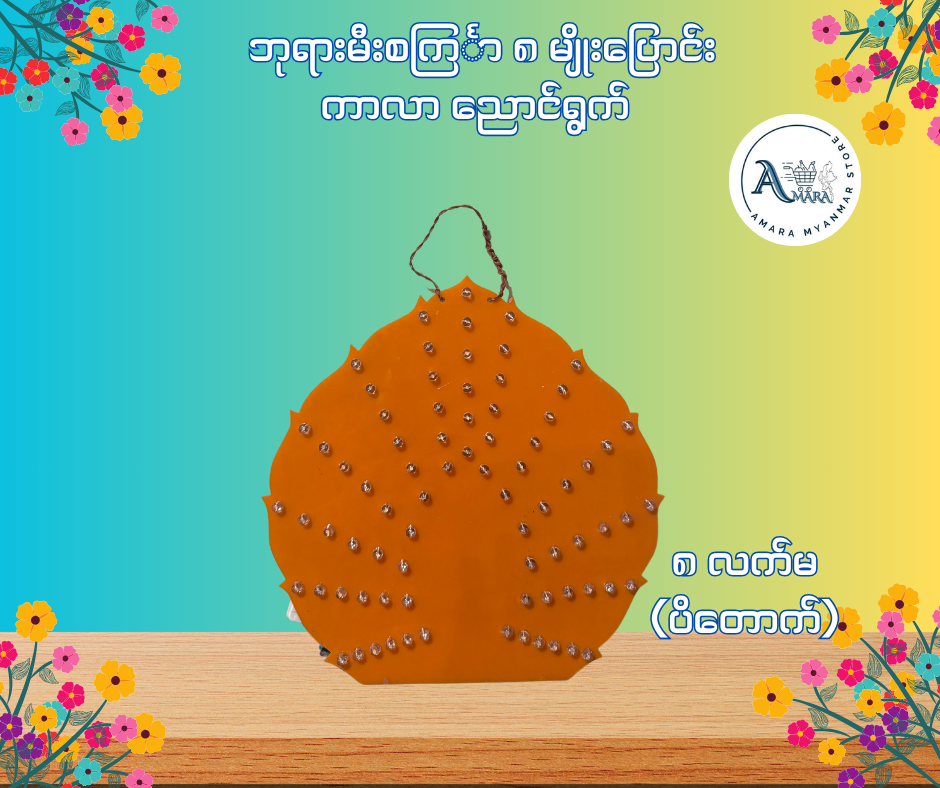 BD ဘုရားမီးစင်္ကြာ ကာလာ ညောင်ရွက် (၈ မျိုးပြောင်း)