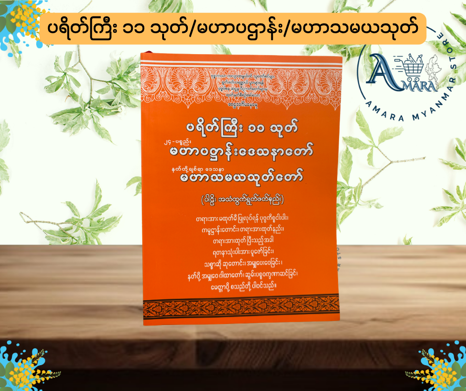 MBMT ပရိတ်ကြီး ၁၁ သုတ်၊မဟာပဌာန်း၊မဟာသမယသုတ် (ကြီး)