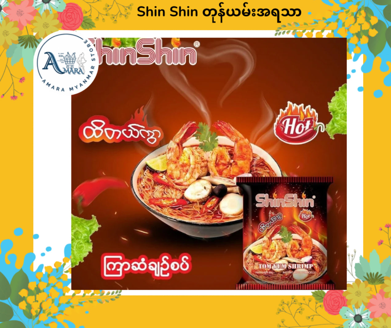 Shin Shin တုန်ယမ်း ပုစွန်ချဉ်စပ်အရသာ