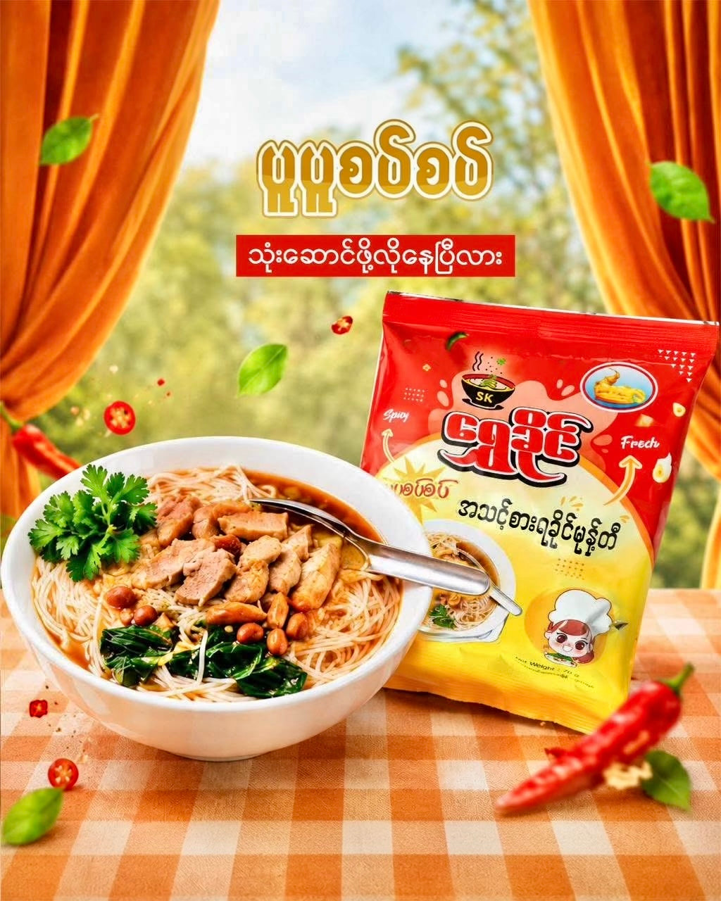 SK ရွှေခိုင် အသင့်စား ရခိုင်မုန့်တီ