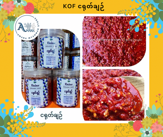 KOF ငရုတ်ချဉ်(800g)