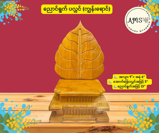 BPL ညောင်ရွက်ပလ္လင်