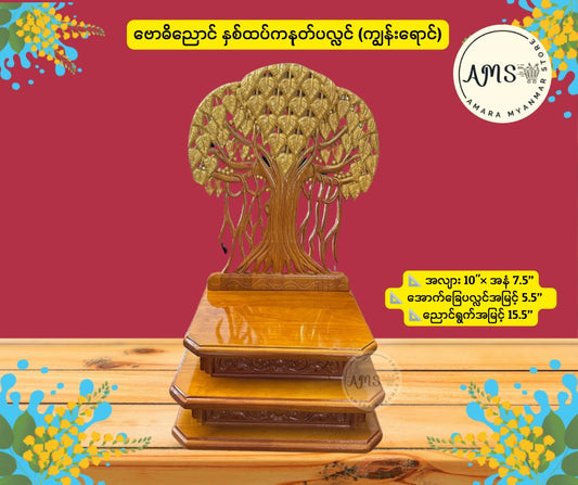 BPL ဗောဓိညောင် နှစ်ထပ်ကနုတ် ပလ္လင်