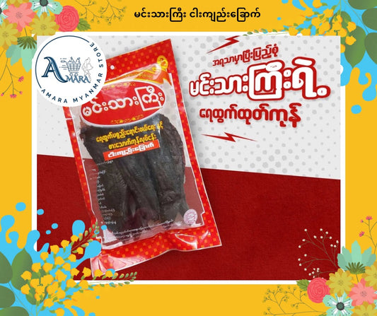 MTK မင်းသားကြီး ငါးကျည်းကျပ်တင်ခြောက် 160g