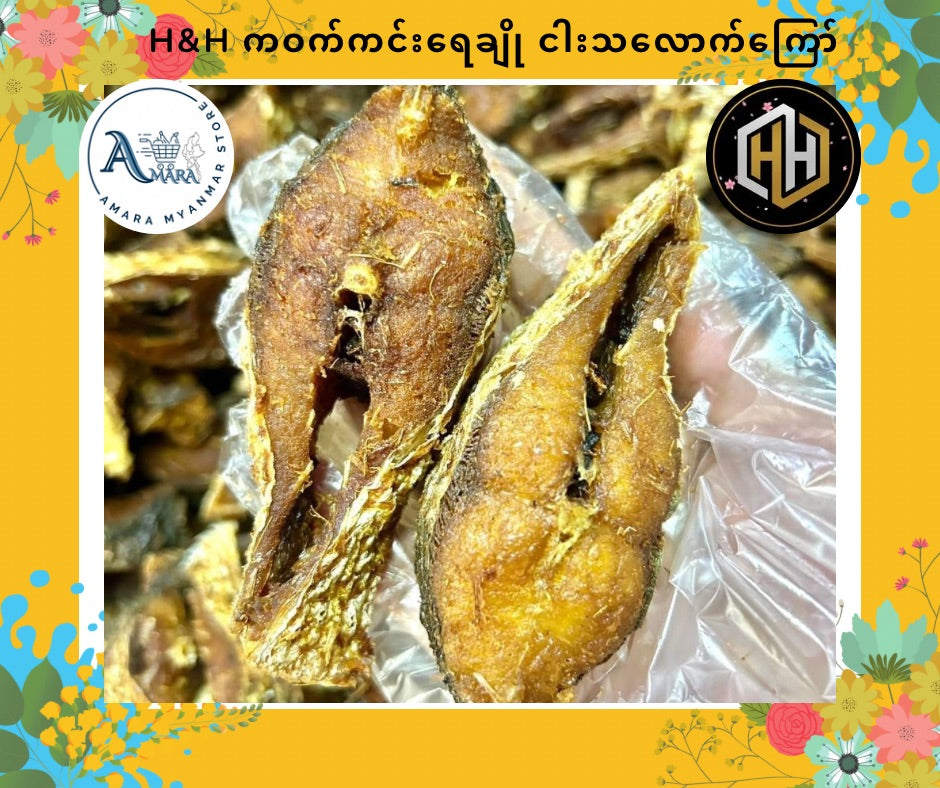 HH ရေချိုငါးသလောက်ကြော် (ကဝက်ကင်း)