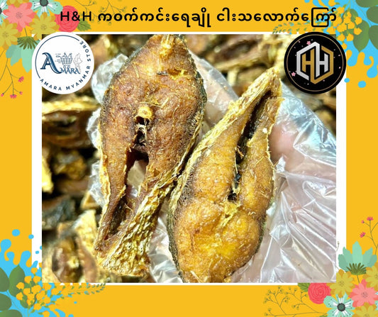 HH ရေချိုငါးသလောက်ကြော် (ကဝက်ကင်း)