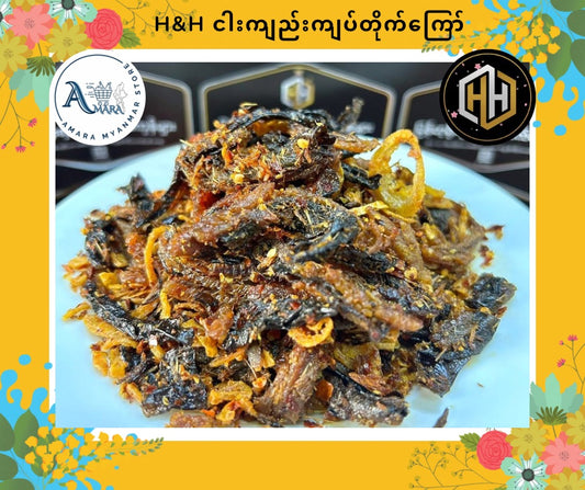 HH ငါးကျည်းကျပ်တိုက်ကြော် အစပ်