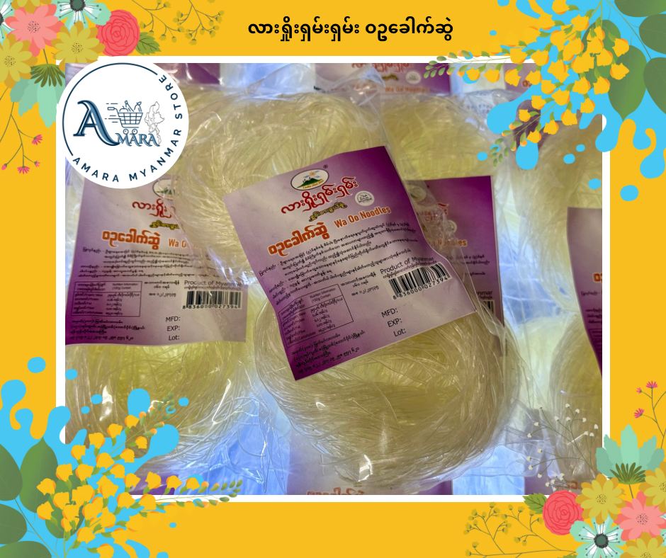 LSS လားရှိုးရှမ်းရှမ်း ဝဥခေါက်ဆွဲ ၂ခွေ