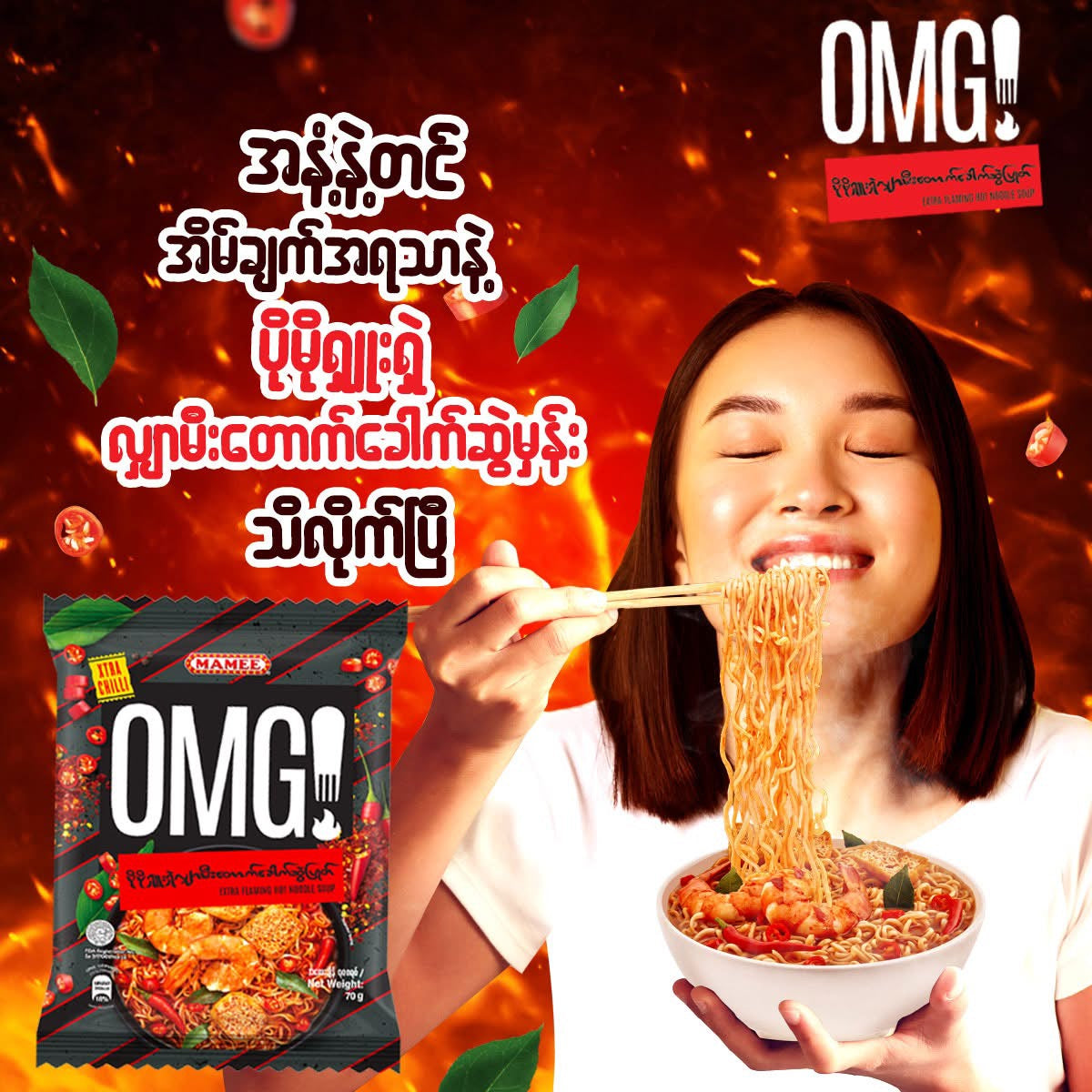 OMG! ပိုမိုရှုးရှဲလျှာမီးတောက်ခေါက်ဆွဲ