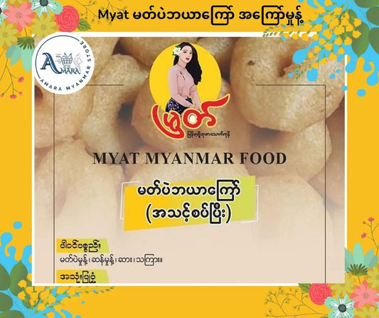 Myat မတ်ပဲဘယာကြော် အကြော်မှုန့် 250G