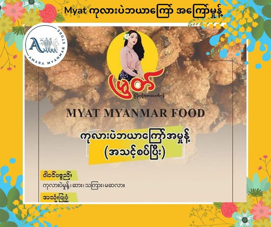Myat ကုလားပဲဘယာကြော် အကြော်မှုန့် 250g