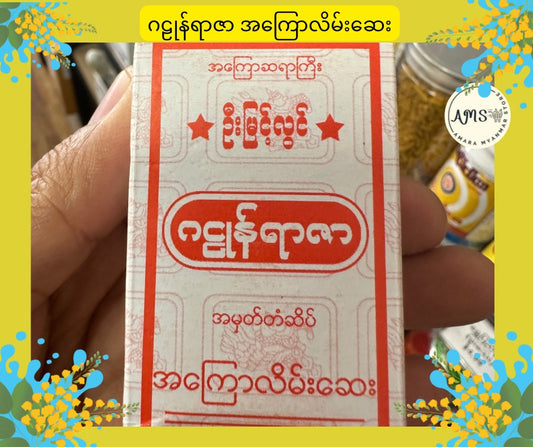 GYZ ဂဠုန်ရာဇာ အကြောလိမ်းဆေး