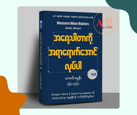 အရေးပါတာကို အရာရောက်အောင်လုပ်ပါ